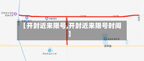 【开封近来限号,开封近来限号时间】