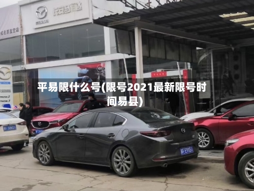 平易限什么号(限号2021最新限号时间易县)