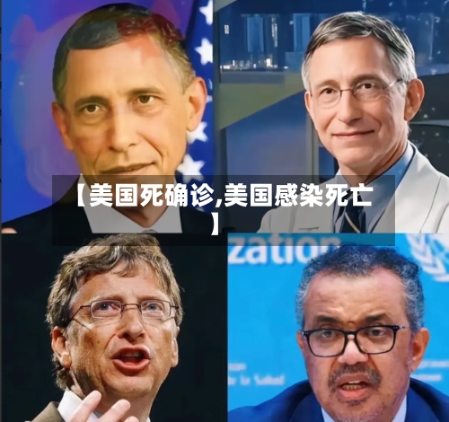 【美国死确诊,美国感染死亡】