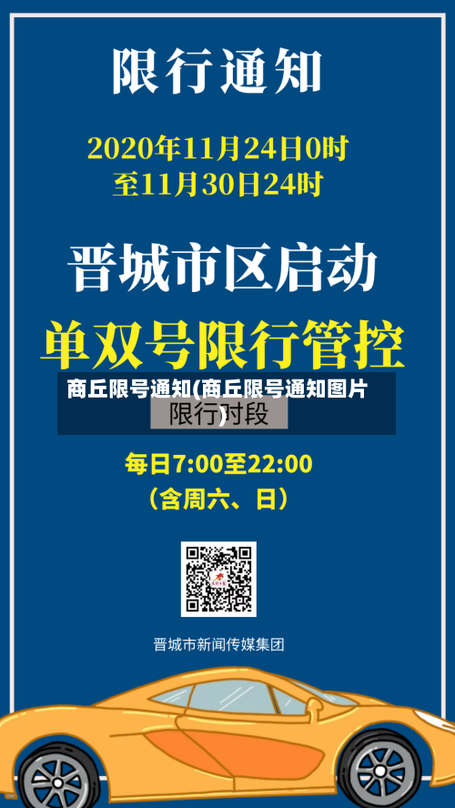 商丘限号通知(商丘限号通知图片)