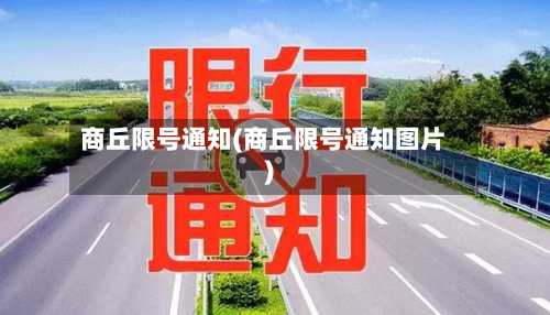 商丘限号通知(商丘限号通知图片)