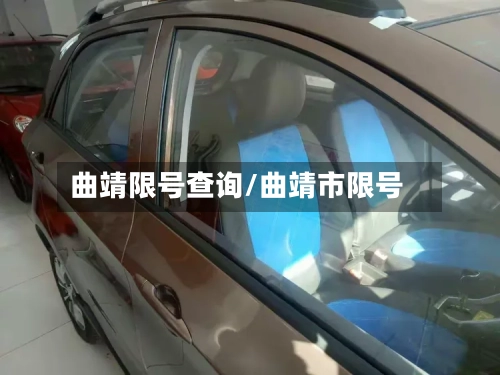 曲靖限号查询/曲靖市限号