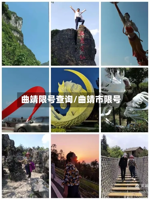 曲靖限号查询/曲靖市限号