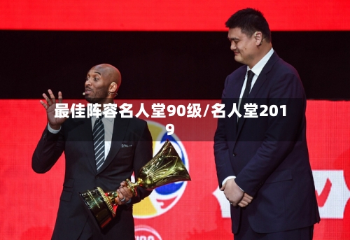 最佳阵容名人堂90级/名人堂2019
