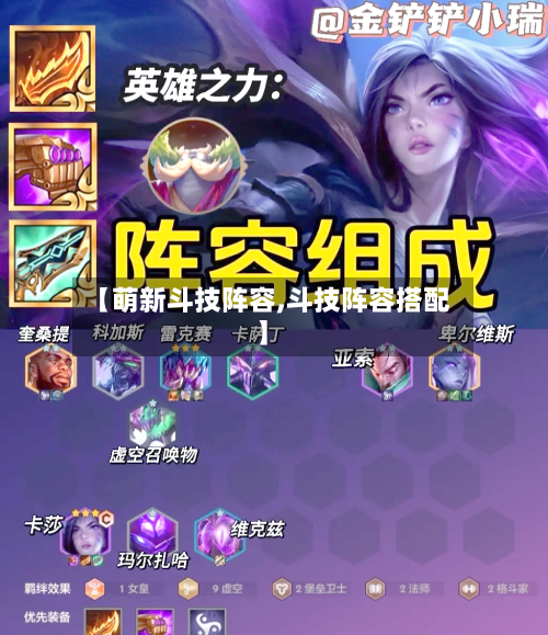 【萌新斗技阵容,斗技阵容搭配】