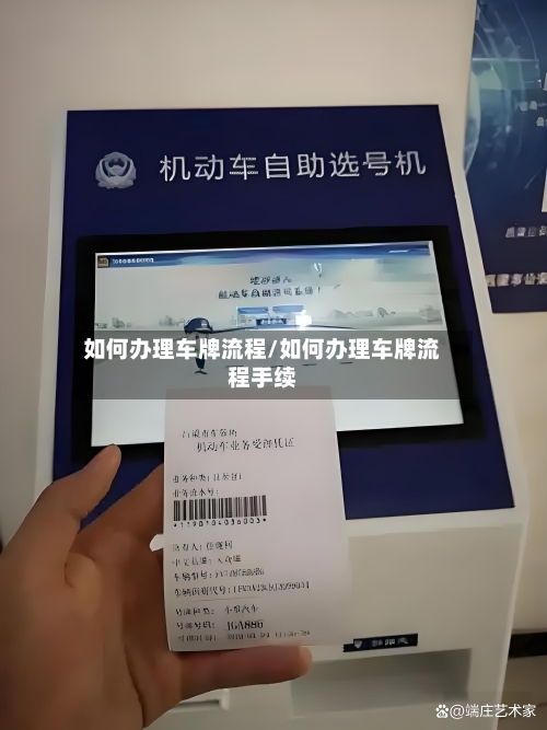 如何办理车牌流程/如何办理车牌流程手续