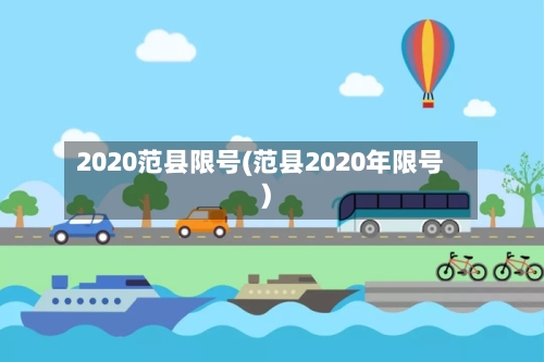 2020范县限号(范县2020年限号)