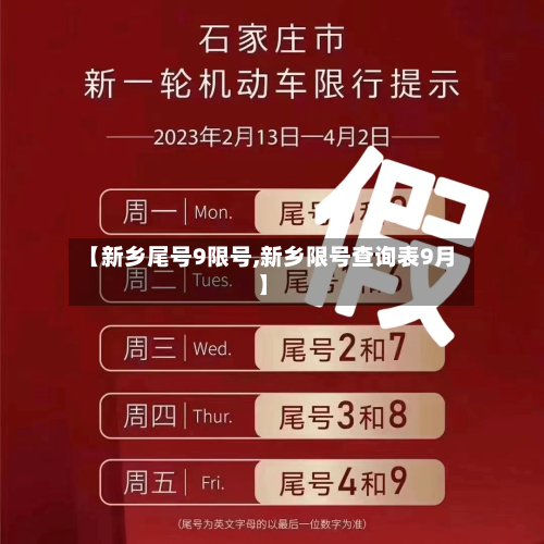 【新乡尾号9限号,新乡限号查询表9月】