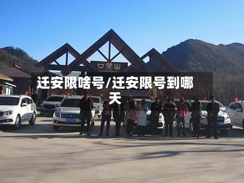 迁安限啥号/迁安限号到哪天
