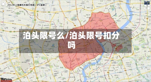 泊头限号么/泊头限号扣分吗