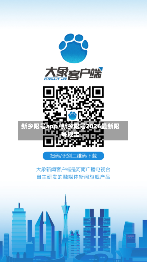 新乡限号app/新乡限号2026最新限号规定