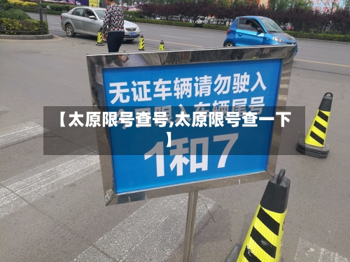 【太原限号查号,太原限号查一下】