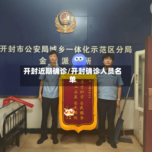 开封近期确诊/开封确诊人员名单