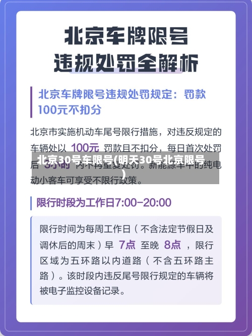 北京30号车限号(明天30号北京限号)