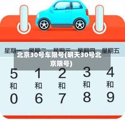 北京30号车限号(明天30号北京限号)