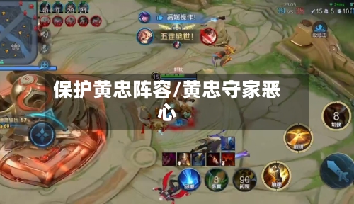 保护黄忠阵容/黄忠守家恶心