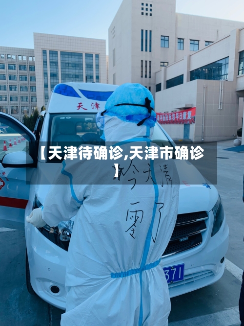 【天津待确诊,天津市确诊】