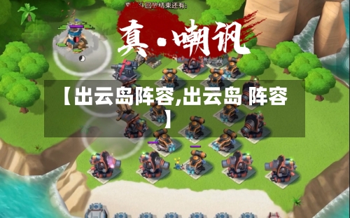 【出云岛阵容,出云岛 阵容】