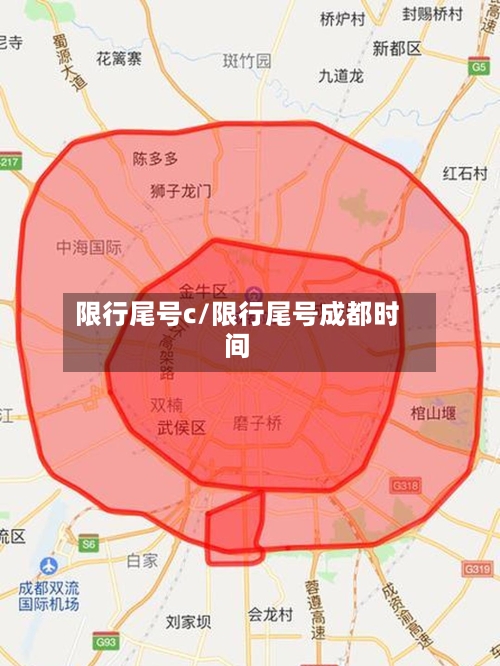 限行尾号c/限行尾号成都时间