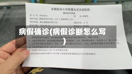 病假确诊(病假诊断怎么写)