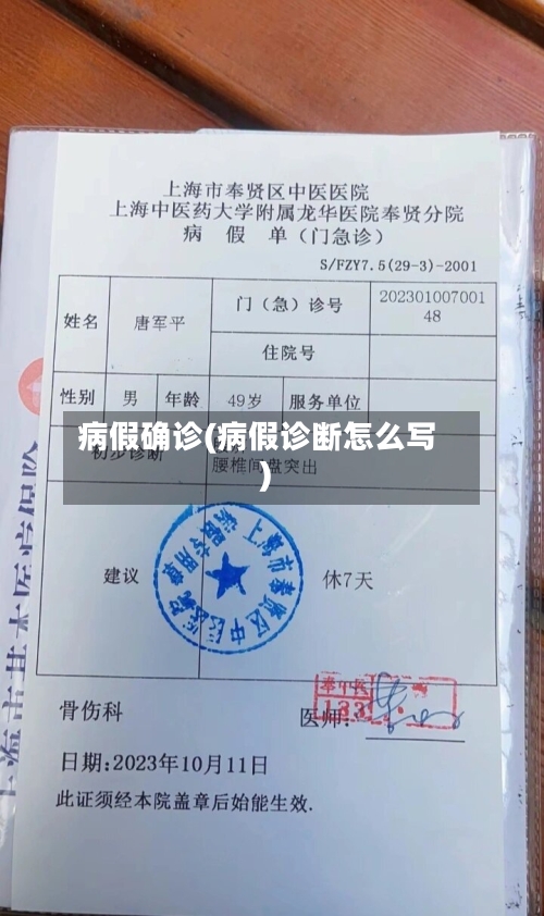病假确诊(病假诊断怎么写)
