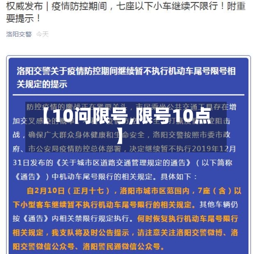 【10问限号,限号10点】