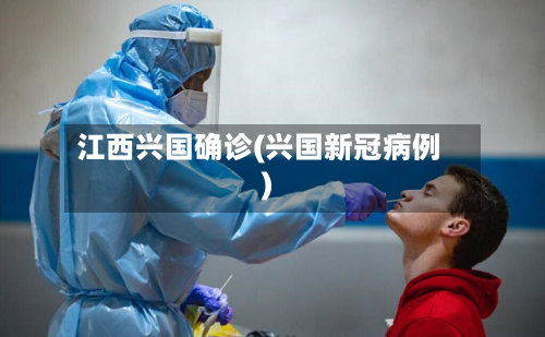 江西兴国确诊(兴国新冠病例)