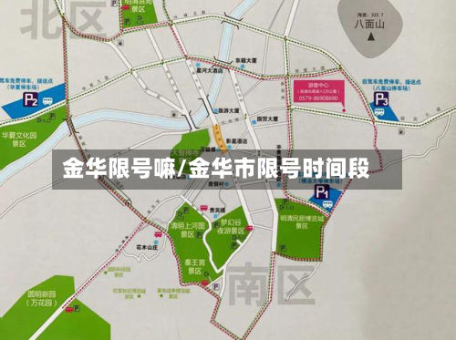 金华限号嘛/金华市限号时间段