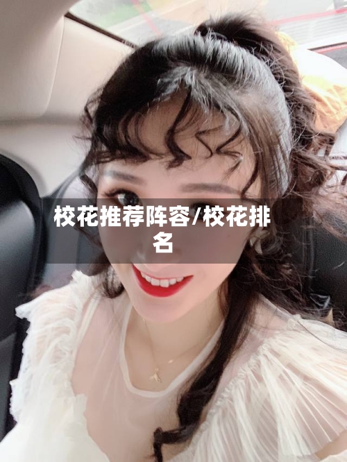 校花推荐阵容/校花排名