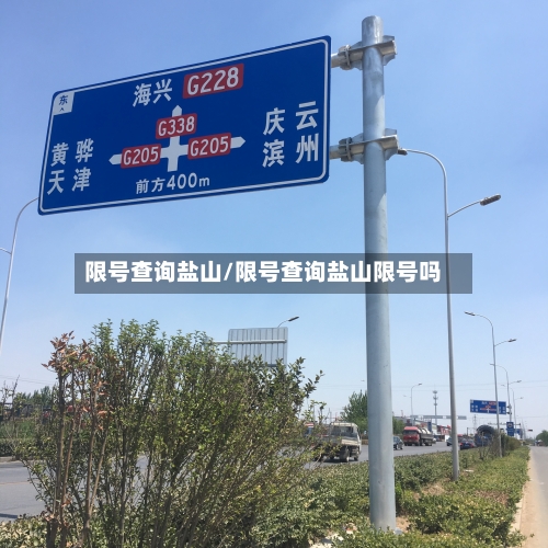 限号查询盐山/限号查询盐山限号吗