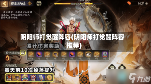 阴阳师打觉醒阵容(阴阳师打觉醒阵容推荐)