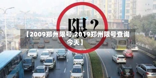 【2009郑州限号,2019郑州限号查询今天】