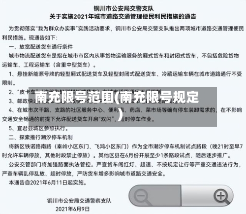 南充限号范围(南充限号规定)