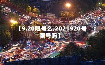 【9.20限号么,2021920号限号吗】