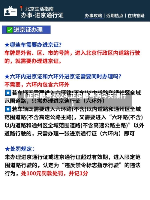 【正定限号2024,正定限号吗今天限行】