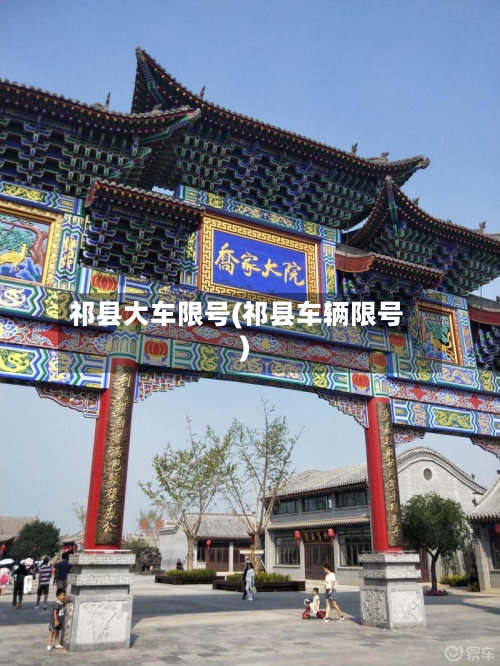 祁县大车限号(祁县车辆限号)