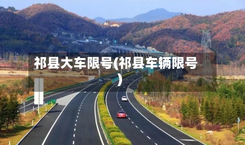 祁县大车限号(祁县车辆限号)