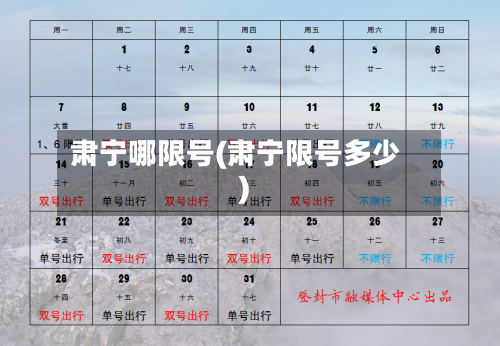 肃宁哪限号(肃宁限号多少)