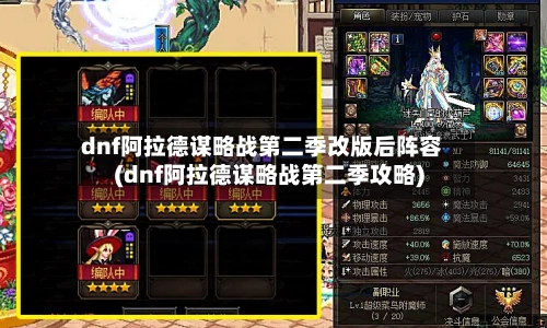 dnf阿拉德谋略战第二季改版后阵容(dnf阿拉德谋略战第二季攻略)
