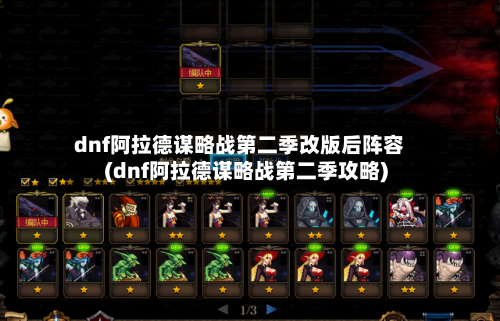 dnf阿拉德谋略战第二季改版后阵容(dnf阿拉德谋略战第二季攻略)