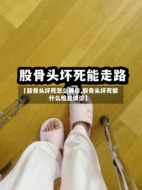 【股骨头坏死怎么确诊,股骨头坏死做什么检查确诊】