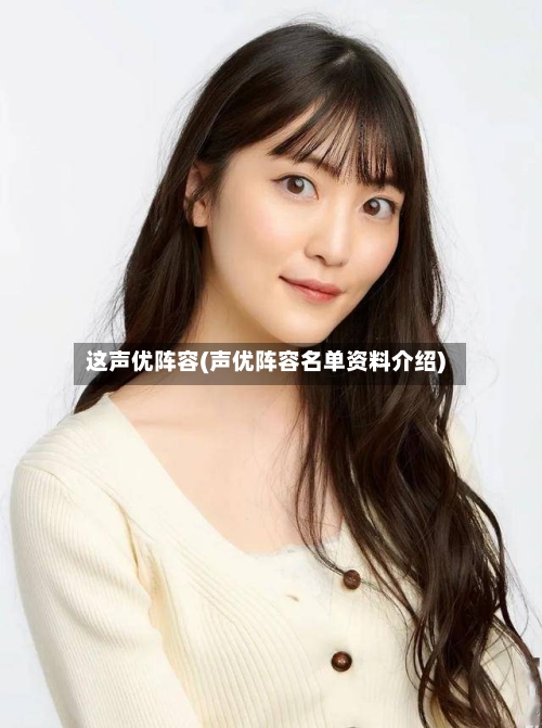 这声优阵容(声优阵容名单资料介绍)