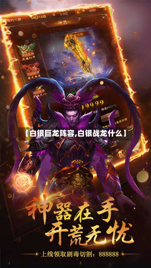 【白银巨龙阵容,白银战龙什么】