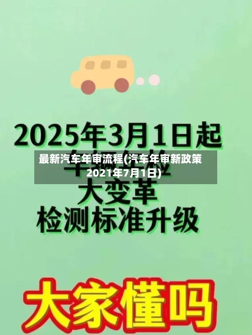 最新汽车年审流程(汽车年审新政策2021年7月1日)