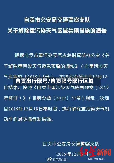 自贡出行限号/自贡限号限行区域