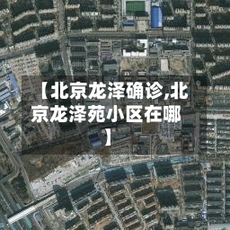 【北京龙泽确诊,北京龙泽苑小区在哪】