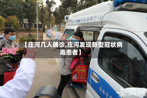 【庄河几人确诊,庄河发现新型冠状病毒患者】