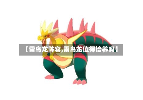 【雷鸟龙阵容,雷鸟龙值得培养吗】