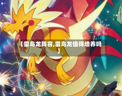 【雷鸟龙阵容,雷鸟龙值得培养吗】