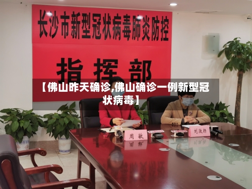【佛山昨天确诊,佛山确诊一例新型冠状病毒】